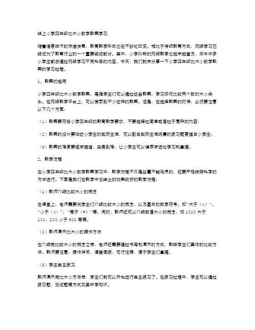 线上小学四年级比大小数学教案学习