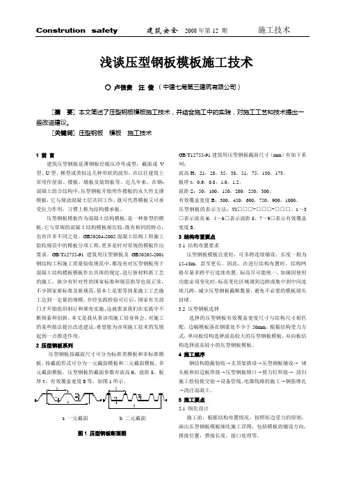 浅谈压型钢板模板施工技术(建筑安全)