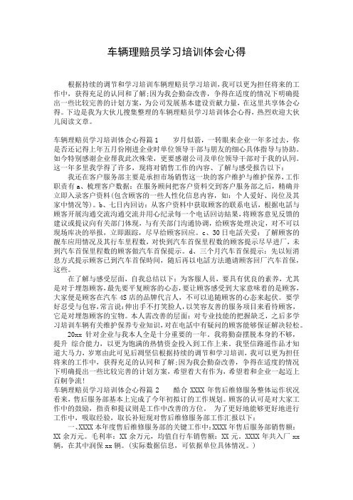 车辆理赔员学习培训体会心得