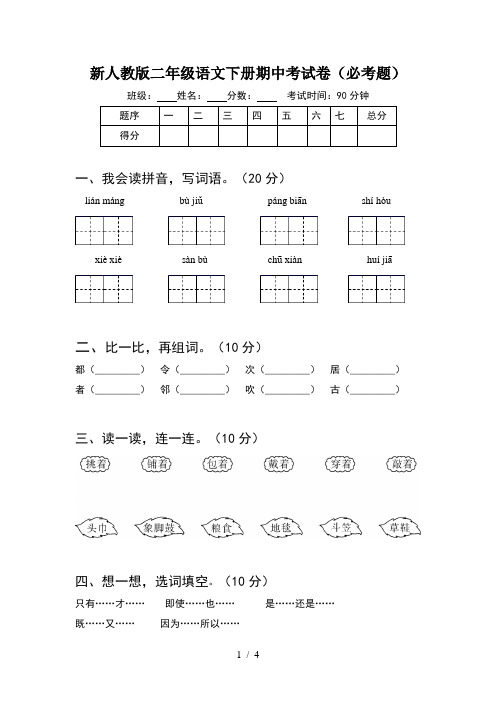 新人教版二年级语文下册期中考试卷(必考题)