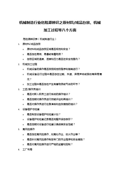 机械制造行业危险源辨识之原材料_成品存放、机械加工过程等八个方面