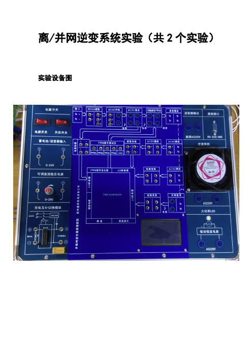 离并网逆变系统实验(共2个实验)