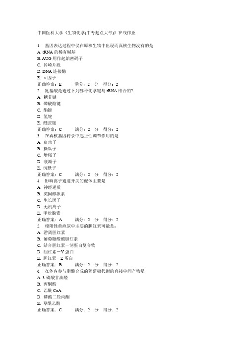 中国医科大学《生物化学(中专起点大专)》在线作业