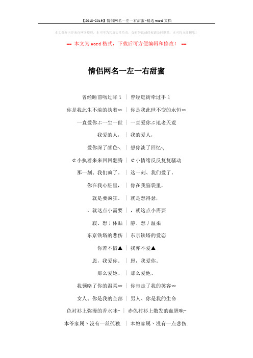 【2018-2019】情侣网名一左一右甜蜜-精选word文档 (4页)