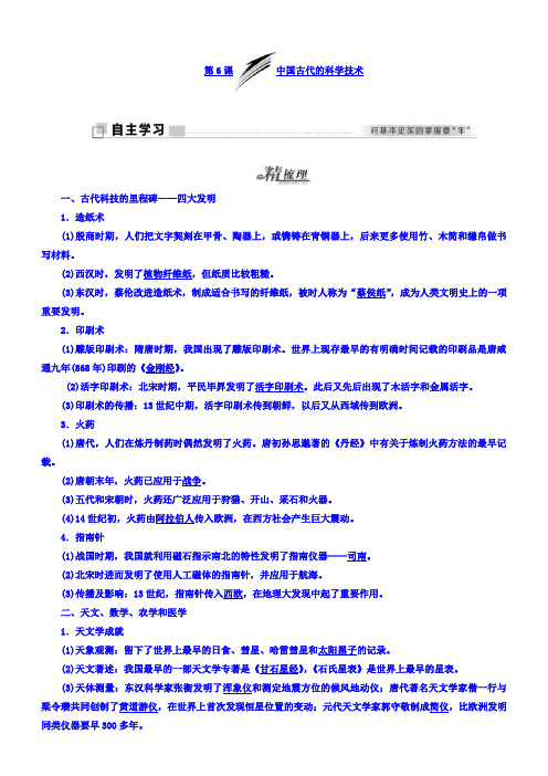 2018年高中历史必修3学案：第6课中国古代的科学技术含答案