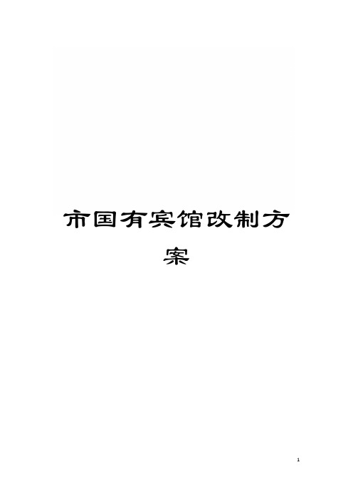 市国有宾馆改制方案模板