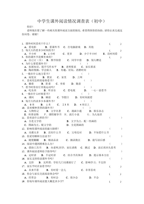 中学生课外阅读情况调查表(1)