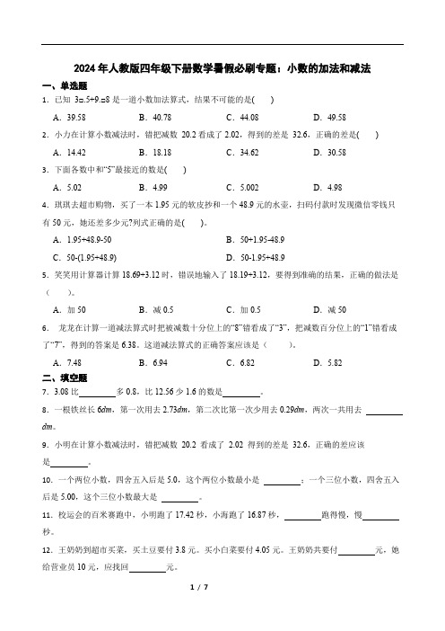 2024年人教版四年级下册数学暑假必刷专题：小数的加法和减法