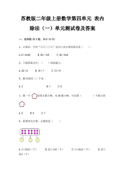 苏教版二年级上册数学第四单元 表内除法(一)单元测试卷及答案