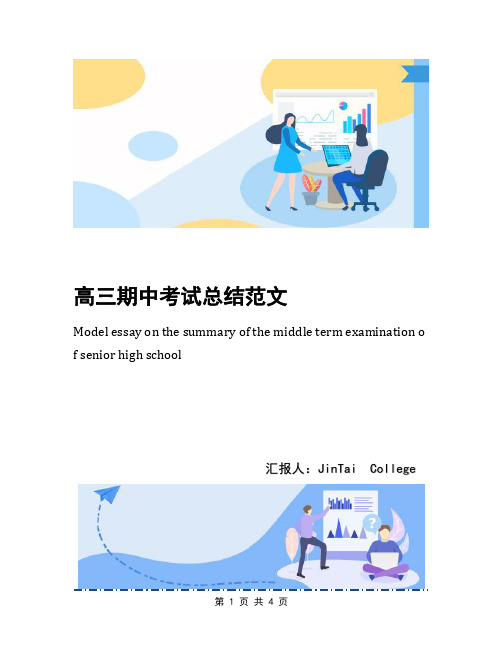 高三期中考试总结范文(1)