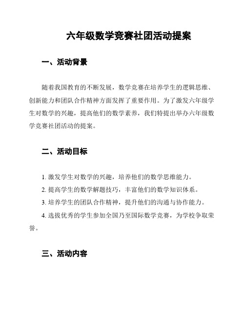 六年级数学竞赛社团活动提案