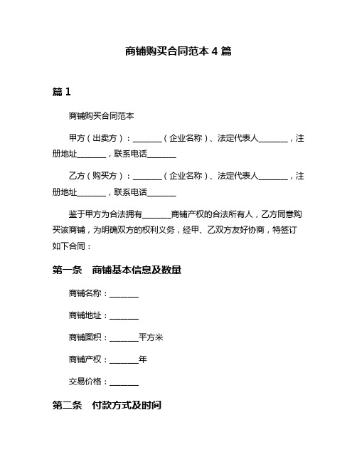 商铺购买合同范本4篇