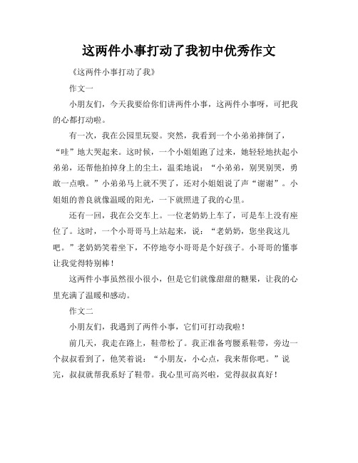 这两件小事打动了我初中优秀作文