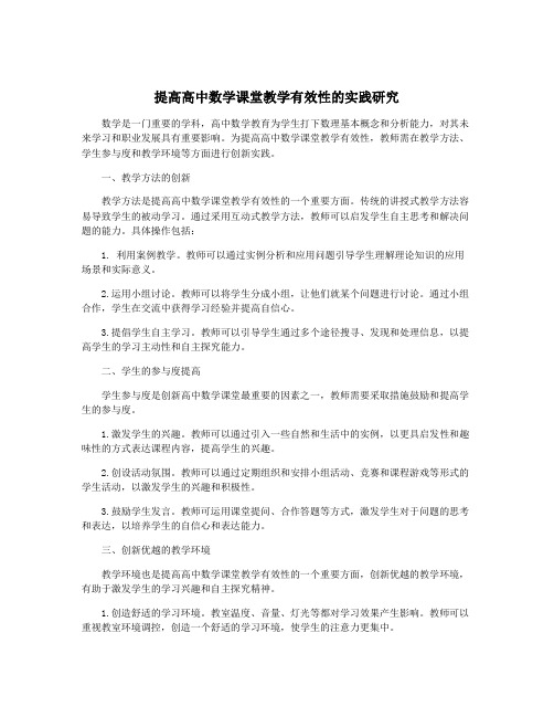 提高高中数学课堂教学有效性的实践研究