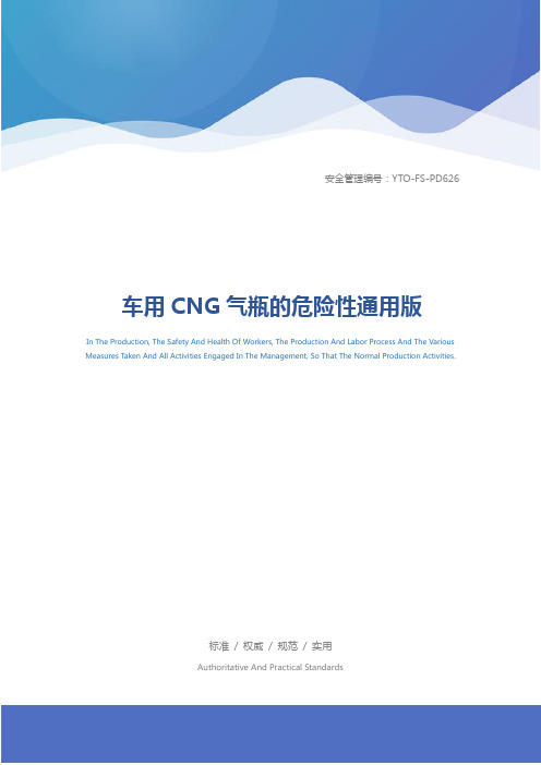 车用CNG气瓶的危险性通用版