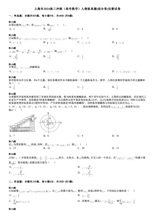 上海市2024高三冲刺(高考数学)人教版真题(综合卷)完整试卷