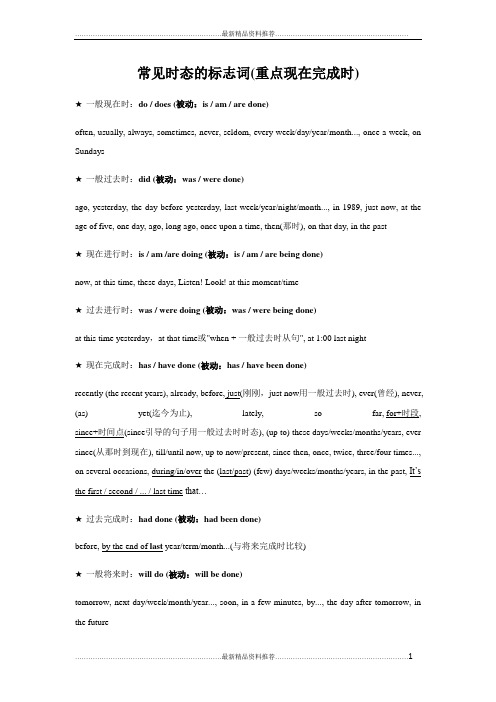 最新常见时态的标志词(重点现在完成时) (1)