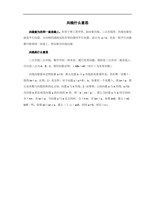 共线什么意思