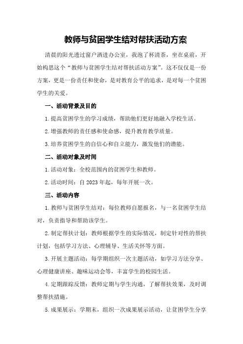 教师与贫困学生结对帮扶活动方案