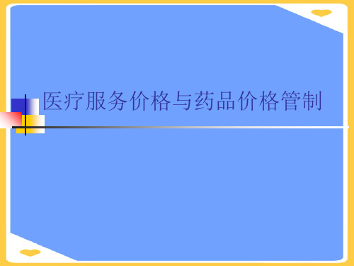 医疗服务价格与药品价格管制.优秀PPT资料