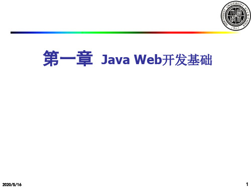 第一章 Java Web开发基础