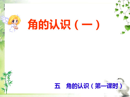 冀教版数学二年级上册上册课件 认识角公开课课件