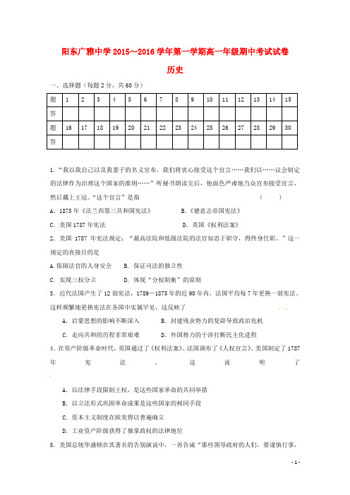 广东省阳东广雅学校2015_2016学年高一历史上学期期中试题