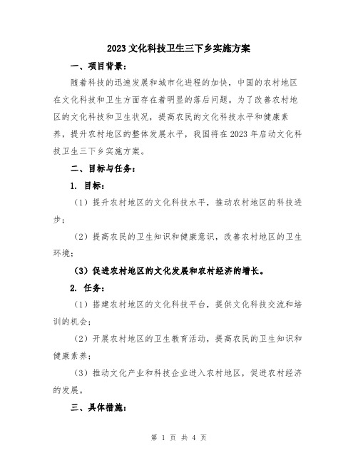 2023文化科技卫生三下乡实施方案