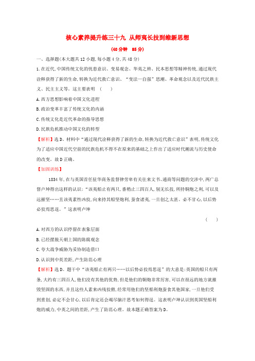 高考历史复习近现代中国的思想解放、思想理论成果及科技文化核心素养提升练从师夷长技到维新思想