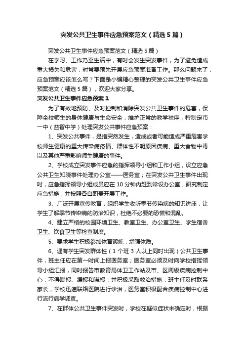 突发公共卫生事件应急预案范文（精选5篇）