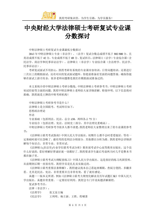 中央财经大学法律硕士考研复试专业课分数探讨