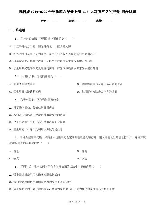 苏科版2019-2020学年物理八年级上册 1.4 人耳听不见的声音 同步试题