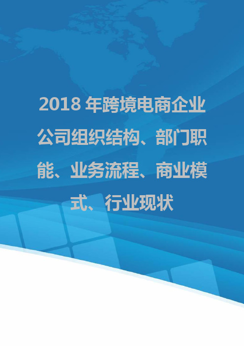 2018年跨境电商企业公司组织结构、部门职能、业务流程、商业模式、行业现状