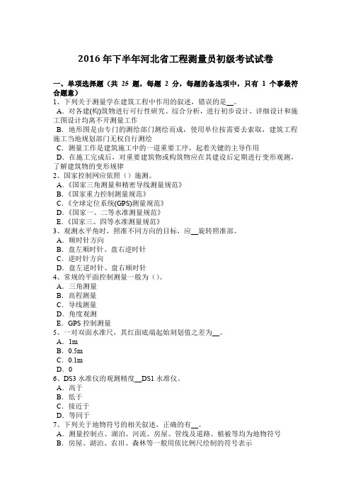 2016年下半年河北省工程测量员初级考试试卷