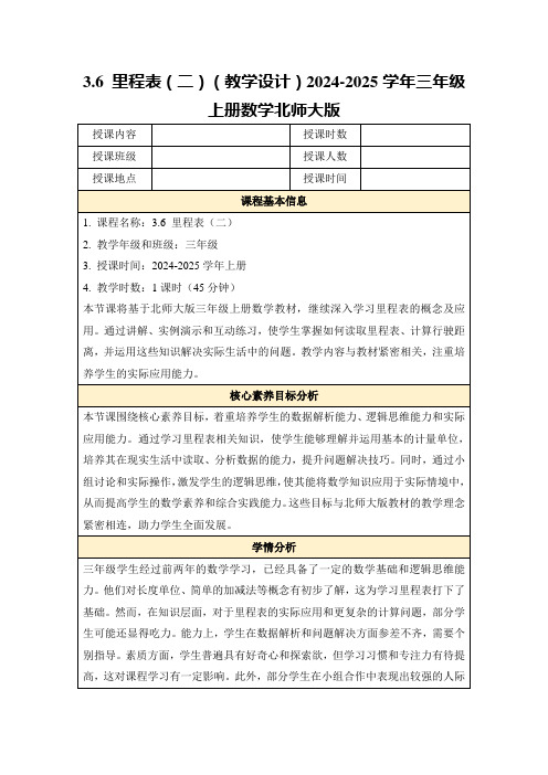 3.6里程表(二)(教学设计)2024-2025学年三年级上册数学北师大版