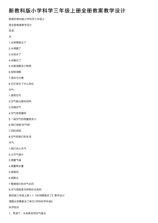 新教科版小学科学三年级上册全册教案教学设计