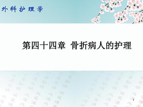 外科护理学骨折病人的护理精选幻灯片