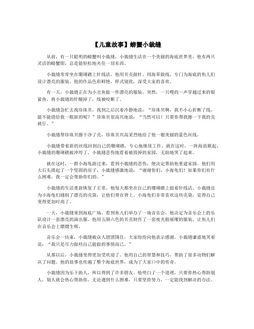 【儿童故事】螃蟹小裁缝