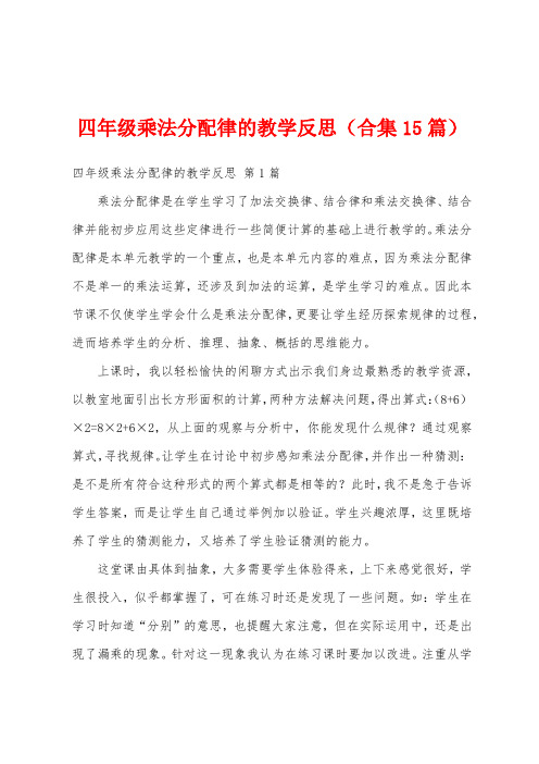 四年级乘法分配律的教学反思(合集15篇)