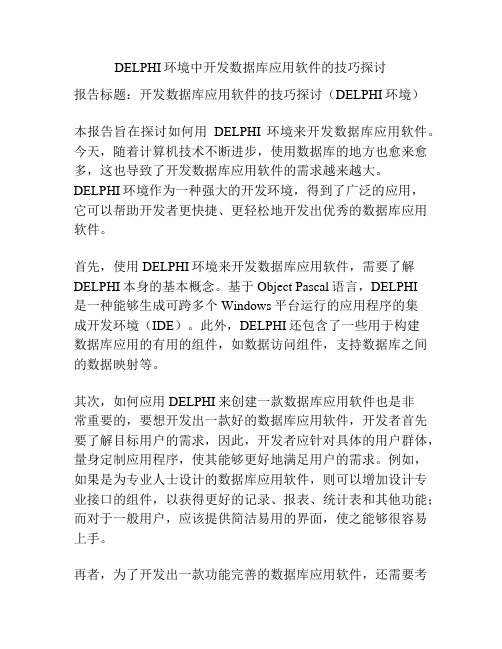 DELPHI环境中开发数据库应用软件的技巧探讨