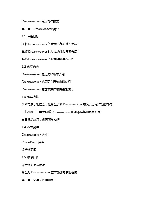Dreamweaver网页制作教案