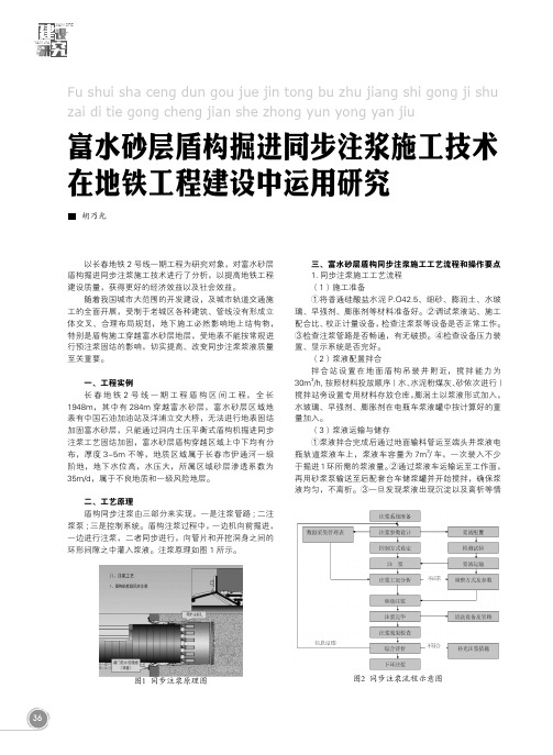 富水砂层盾构掘进同步注浆施工技术在地铁工程建设中运用研究