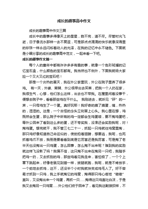 成长的趣事高中作文三篇