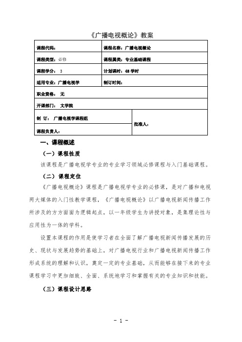 最新 广播电视学专业广播电视概论课程标准教案