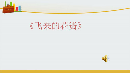 【精编】湘教版小学音乐六年级上册《2飞来的花瓣》 (2)-精心整理