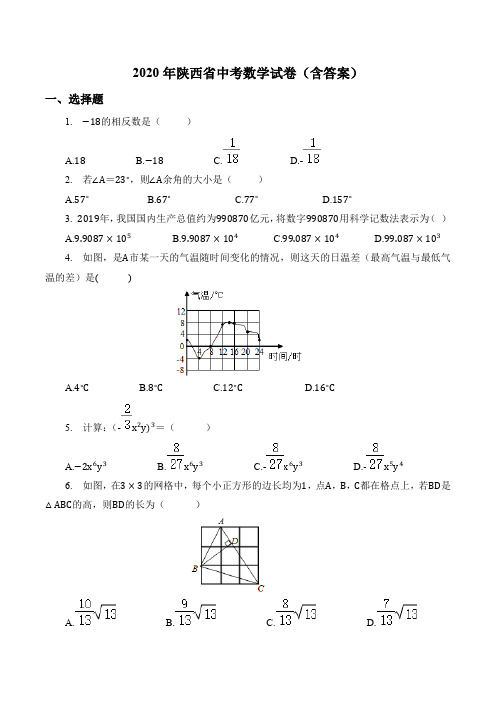 2020年陕西省中考数学试卷(含答案)