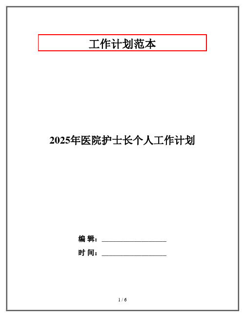 2025年医院护士长个人工作计划