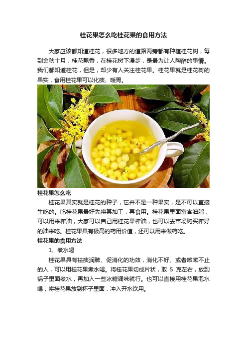 桂花果怎么吃桂花果的食用方法