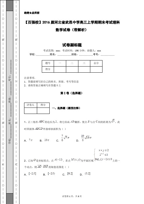 【百强校】2016届河北省武邑中学高三上学期期末考试理科数学试卷(带解析)