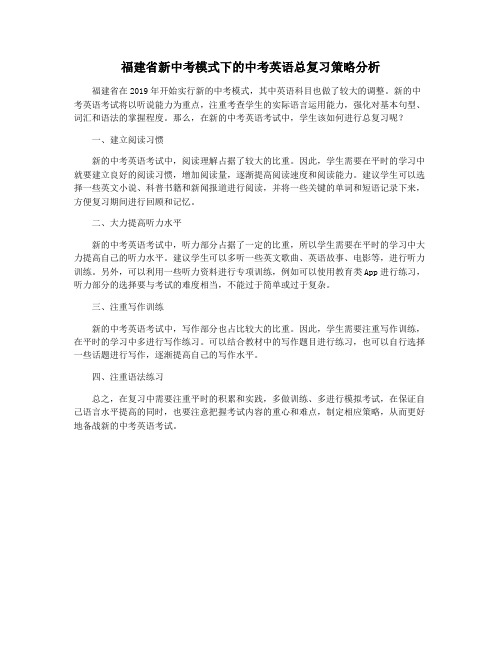 福建省新中考模式下的中考英语总复习策略分析